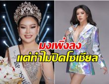 เปิดวาร์ป นับดาว มิสแกรนด์ราชบุรี 2026 มงเพิ่งลงสดๆร้อนๆ
