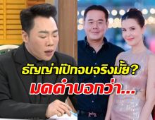มดดำ เปิดเผยแบบวงใน เรื่องธัญญ่าเป๊ก จบสถานะสามีภรรยาจริงมั้ย?