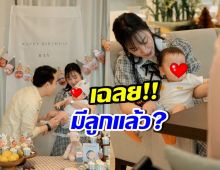 เฉลย ภาพดาราสาวตัวแม่ อุ้มเด็กฉลองวันเกิด มีลูกแล้วจริงหรือ!?