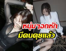 หนุ่มๆอกหัก! นางเอกดังคนนี้ มีคนคุยแล้ว มีโอกาสพัฒนาเป็นแฟน