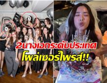 มายด์ ลภัสลัล โดนเซอร์ไพรส์ปาร์ตี้สละโสด มีนางเอกดังโผล่เเจม!