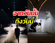 จำได้ไหมงานแต่ง 8 ปีก่อนของคู่นี้ อลังการจนลืมไม่ลง