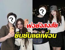 คอตกเป็นแถว! เบสท์ คำสิงห์ ยืนยันสถานะกับคนนี้ แค่เพื่อน