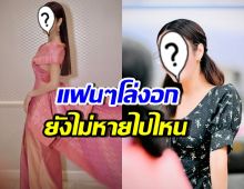 แฟนๆเฮ นางร้ายตัวท็อปคนนี้ ยังไม่หันหลังให้วงการ