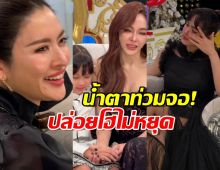 น้ำตาท่วมจอ!ชมพู่-แอฟ ปล่อยโฮไม่หยุด หลังฟังเรื่องเป้ย
