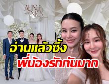 ออม สุชาร์ กลั่นจากใจ! วันที่น้องสาวสุดรักต้องเรือนแล้ว