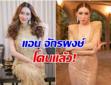 สะเทือน! ศาลสั่งออกหมายจับ แอน จักรพงษ์