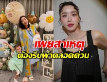 รอดปาฏิหาริย์! ไอซ์ เผยสภาพ น้องโนอา หลังคลอด รกพันคอจนเขียวช้ำ