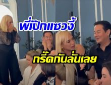 ฟังชัดๆ! เป๊กพูดอะไรกับข้าวโพด ทำเพื่อนๆดารากรี๊ดลั่น