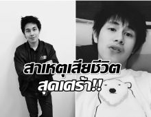 แฟนข่าวใจหาย! สิ้น นัท ณัฐวุฒิ ผู้ประกาศหนุ่มช่อง 8