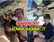 ส่องชีวิตใหม่ อดีตพระเอกดัง หลังแต่งงานกับเศรษฐีอิตาลี