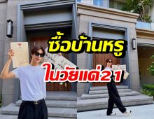 ทั้งรวยทั้งเก่ง! พระเอกดัง ซื้อบ้านหรูเองในวัย21ปี