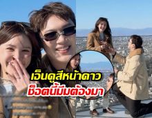 สิ้นสุดทางแฟน! แกงส้ม คุกเข่าขอ ดาวแต่งงานแล้วจ้า