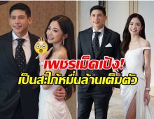 เเต่งเเล้วจ้า! มายด์-พาย เจ้าสาวสวย เพชรบนนิ้วเม็ดใหญ่เบิ้ม