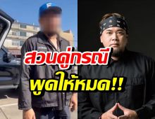 แด๊ก ROCK​ RIDER ฟาดกลับจุกๆ หลังคู่กรณีอ้างถูกทำร้าย