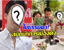 ซูมจอเเตก! หมาก-ณเดชน์ ร่วมโต๊ะนักการเมืองดังฉลองปีใหม่