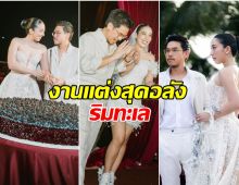 บรรยากาศงานวิวาห์ นุ้บ ชนัญดา ลูกสาว ทวีสิน เเวดวงสังคมมาเพียบ!