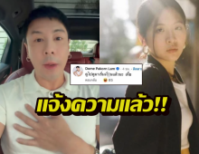 โดมปกรณ์ลัม งานเข้า! ทีมกม.จินนี่ แจ้งความฐานคุกคาม ขอโทษไม่พอ!