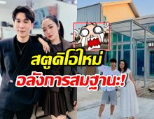 เปิดสตูดิโอใหม่ แก้มบุ๋ม-พี่พีท อึ้ง! ความอลังการมาเต็ม