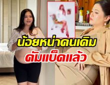 มาแล้วจ้าร่างทอง โฟกัส จีระกุล ผอมสวยผิดหูผิดตา