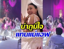 ทีมเจ้าสาว ลูกน้ำ จัดโชว์พิเศษ เซอร์ไพรส์! น้องปีใหม่ร่วมด้วย