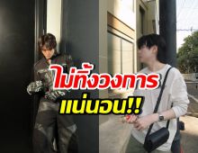 แฟนๆโล่งอก ดาราหนุ่มฮอต ยืนยันไม่ทิ้งงานวงการแน่นอน