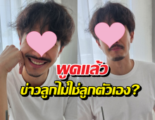 พระเอกดังพูดแล้ว ปมโดนโยงเพิ่งรู้ลูกที่ภรรยาคลอดไม่ใช่ลูกตัวเอง