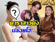 ดาราสาวดัง กลั้นน้ำตาไม่อยู่ หลังรู้ข่าวใจสลายของ นุ่น-หลุยส์