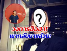 อดีตพิธีกรดัง คัมเเบคในรอบ 5 ปี รู้เเล้วหายไปไหนมา!