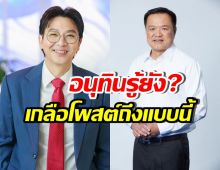 เกลือ กิตติ ฝากข้อความสำคัญถึง อนุทิน หวังฟื้นฟูเรื่องนี้?