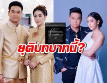 ต้น สรพงษ์ สามีใหม่ สุคนธวา ประกาศขอยุติบทบาทนี้?