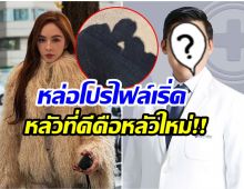 อุ๊ย! เเฟนใหม่ เป้ย ปานวาด ใช่คุณหมอโปรไฟล์ปังคนนี้มั้ยนะ