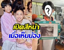 เปิดสีหน้า น้องเรซซิ่ง เมื่อรู้แม่แพท ณปภา กำลังมีน้องอีกคน