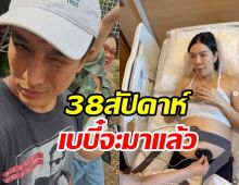 ดาราหนุ่มพร้อมแล้วเป็นคุณพ่อป้ายแดง เดือนนี้เบบี๋มาแน่