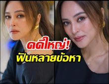 ด่วนสะเทือนวงการ! อัยการยื่นฟ้อง นานาไรบีนา กับพวก 4 คน