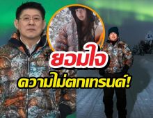 สรยุทธโพสต์ลุคล่าแสงเหนือเหมือนธรรมนัส โฟกัสที่เสื้อตัวละล้าน