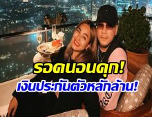 เปิดหลักทรัพย์ เวย์-นานา ควักจ่าย! รอดนอนคุก