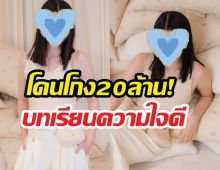 นางเอกคนดัง เปิดใจ ปมโดนโกง 20 ล้าน ใจดีจนถูกเอาเปรียบ