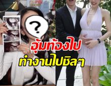 ดาราสาวดัง ประกาศท้องแล้ว พร้อมทำงานยาวจนวันคลอด