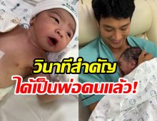 พระเอกดังเฮ! ภรรยาคลอดลูกชายคนเเรก อย่างปลอดภัย