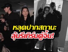 มีลุ้น?นางเอกดังตอบสัมพันธ์คู่จิ้น ควงดูคอนหลังฝ่ายชายโสด!