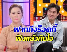 บุ๋ม ปนัดดา ฝากข้อความถึง ร็อคกี้ หลังป่วยหนักทั้งกายใจ