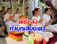 เปิดภาพพิธีหาดูยาก! หมาก ปริญ ฉลองวันเกิดเเบบล้านนาโบราณ