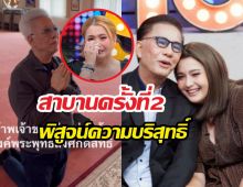 จบไหม? สุรชัยสมบัติเจริญ สาบานครั้งที่2 พิสูจน์ความบริสุทธิ์ ปมลูกสาวแฉ