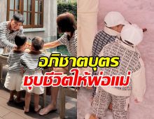 เชื่อสุดใจ! ทายาทคนนี้ คืออภิชาตบุตร เทวดาส่งมาเกิด