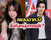จบนะ..เบียร์เดอะวอยซ์ พูดแล้ว หลังคนสงสัยเพลงอาหวัง สื่อถึงหนุ่มกรรชัย?