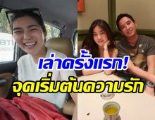 ก้อย อรัชพร เล่าหมดไม่กั๊ก! จุดเริ่มต้นความรัก ทิม พิธา