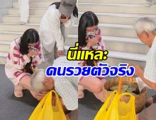 นางฟ้าเดินดิน! ดาราสาวหมื่นล้าน เหมาของคุณตาสู้ชีวิต