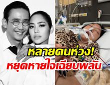 ใจหาย! เปิดภาพคุณหญิงบัว เกิดภาวะหยุดหายใจเฉียบพลัน