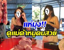 เปิดวาร์ปเเม่ค้าขายหมูคนสวย ที่เเท้คือนางเอกระดับเเถวหน้า